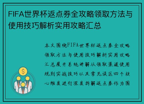 FIFA世界杯返点券全攻略领取方法与使用技巧解析实用攻略汇总