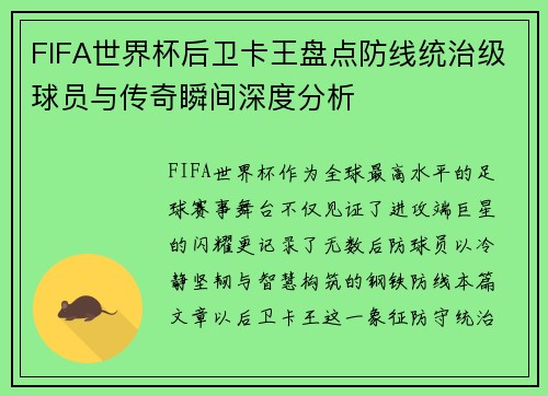 FIFA世界杯后卫卡王盘点防线统治级球员与传奇瞬间深度分析