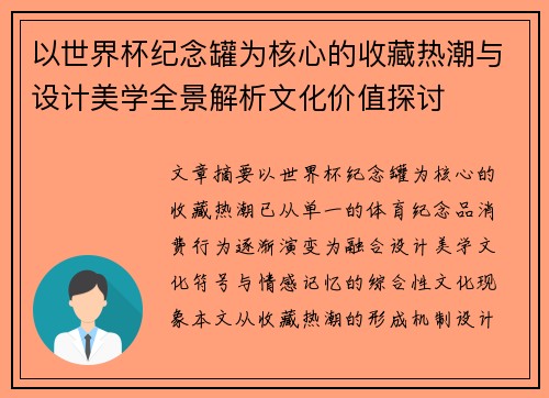 以世界杯纪念罐为核心的收藏热潮与设计美学全景解析文化价值探讨 以世界杯纪念罐为核心的收藏热潮与设计美学全景解析文化价值探讨