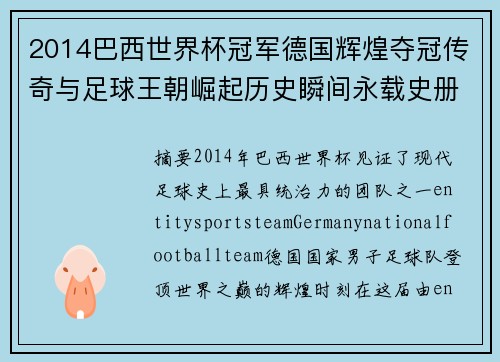 2014巴西世界杯冠军德国辉煌夺冠传奇与足球王朝崛起历史瞬间永载史册