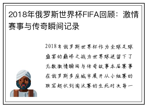 2018年俄罗斯世界杯FIFA回顾：激情赛事与传奇瞬间记录