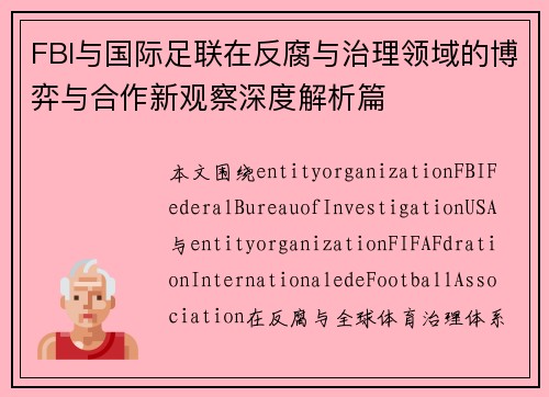 FBI与国际足联在反腐与治理领域的博弈与合作新观察深度解析篇