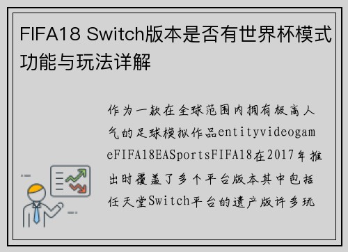 FIFA18 Switch版本是否有世界杯模式功能与玩法详解