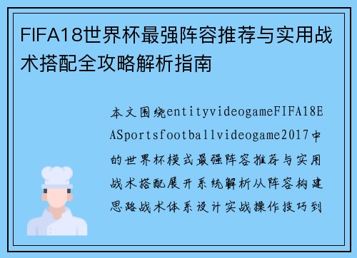 FIFA18世界杯最强阵容推荐与实用战术搭配全攻略解析指南