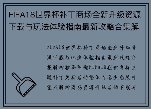 FIFA18世界杯补丁商场全新升级资源下载与玩法体验指南最新攻略合集解析推荐