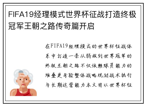 FIFA19经理模式世界杯征战打造终极冠军王朝之路传奇篇开启