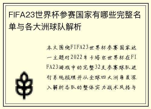 FIFA23世界杯参赛国家有哪些完整名单与各大洲球队解析